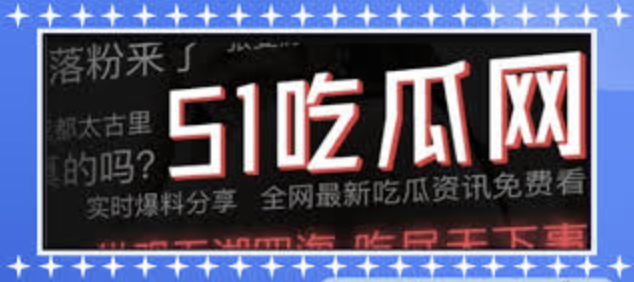 51吃瓜爆料黑料-51吃瓜爆料黑料网曝门|全网独家爆料平台|51吃瓜爆料内幕即时揭露